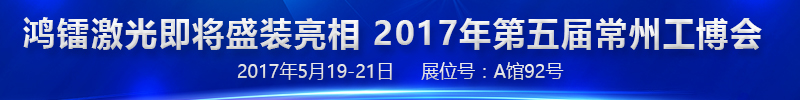 鴻鐳激光誠邀您參加第五屆常州國際工業(yè)裝備博覽會